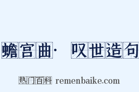 蟾宫曲·叹世造句是什么意思的图片